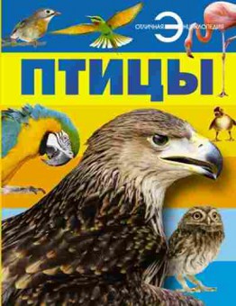 Книга ОтличнаяЭнц Птицы (Спектор А.А.), б-10430, Баград.рф